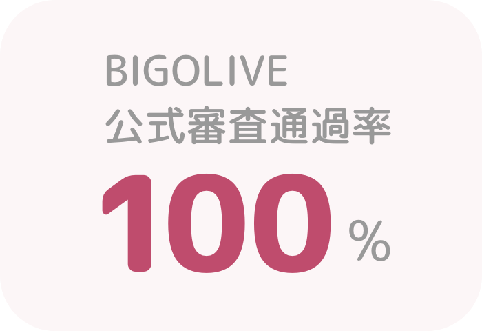 BIGO LIVE(ビゴライブ)に特化したライバー事務所CAICALinksならではの、BIGO LIVE公式審査通過率100%